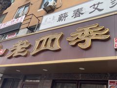 -老四季(总店)