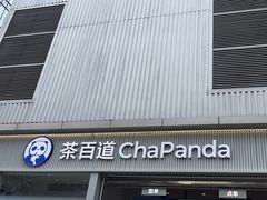 -茶百道(春熙路银石广场店)