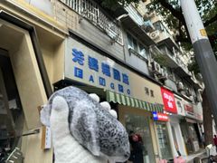-芳婆糕团店(王府大街店)