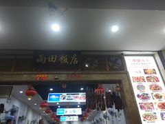 门面-雨田饭店
