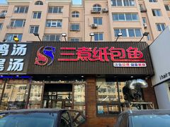 -三煮纸包鱼(青岛总店)