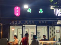 门面-老白家怡贵园烤肉