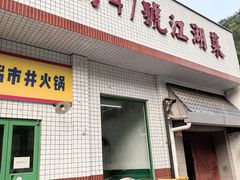 -小街47號江湖菜(四合院店)