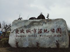 -眉山湿地公园(东坡区)