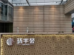 -中海环宇荟