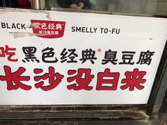 -黑色经典臭豆腐·湖南特产(步行街店)