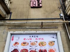 -长兴菜馆(高桥店)
