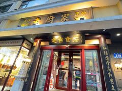 -老厨家(友谊路总店)