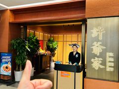 -许爷家·生态湖鲜(徐汇日月光店)