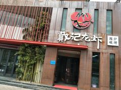 门面-戴记龙虾(天泽街店)