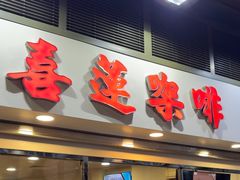-喜莲咖啡