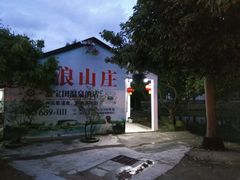-满記土窑烧鷄波浪山莊