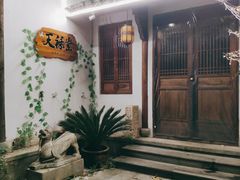 -天禄堂西溪庄园