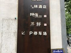 门面-粗茶淡饭·隐庐私厨(东亭店)