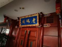 -老码头火锅(骡马市店)