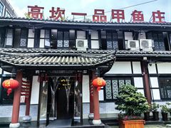 -高坎一品甲鱼庄(两河店)