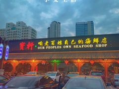 -宝轩渔府·老字号海鲜·正宗津菜(水上店)