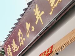 -靖远尕六美味羊羔肉