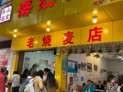 门面-海汇源老烧麦店(东大街总店)