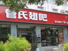 -管氏翅吧(广渠门店)