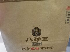 -八珍王(大连商场店)