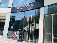 门面-杯欢制茶(三里屯店)