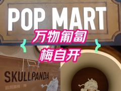 -泡泡玛特POPMART(壹号店)
