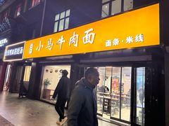 -小马牛肉面·牛骨熬制(南京博物院店)