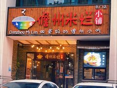 门面-椰小调.儋州米烂(名门店)