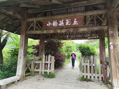 -小皓村