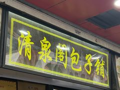 -清泉阁包子铺(中山路店)
