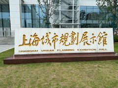 -上海城市规划展示馆