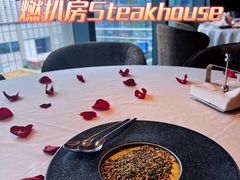 -燃扒房Steakhouse(皇庭店)
