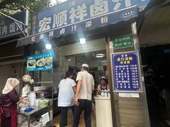 -清真·宏顺祥卤汁凉粉(大皮院店)