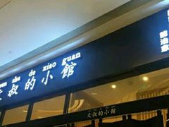 -文叔·湖北名小吃·小龙虾(华强北店)