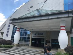 -广州保龄球馆(广州天河体育中心店)