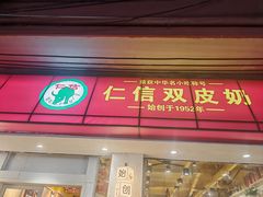 -仁信双皮奶(庙前直街店)