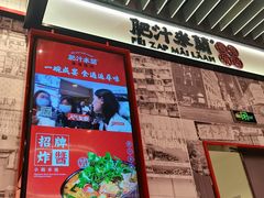 -肥汁米蘭香港米线(长宁来福士店)