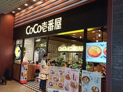 门面-CoCo壱番屋(久光百货店)