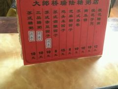 -大郎桥瑞陆糖粥(小太平巷店)