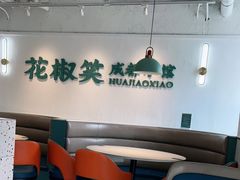 -花椒笑成都小馆(百脑汇店)