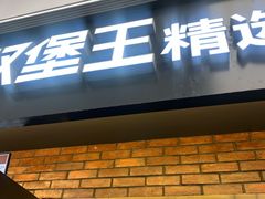 门面-汉堡王(SKLP店)
