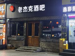 -老杰克酒吧