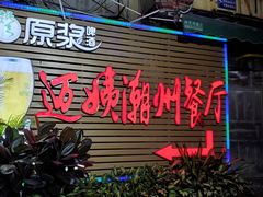 门面-迈姨·潮州菜(麓湖公园店)