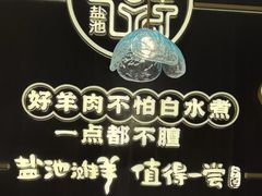 -清真·宁夏印象·盐池滩羊肉体验店(江宁路店)