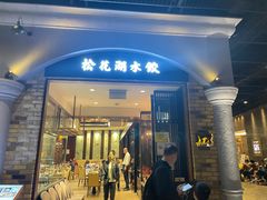 -松花湖水饺(新濠天地店)