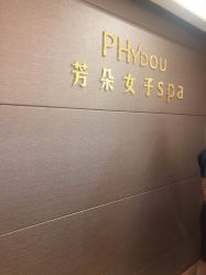 -芳朵美容养生SPA