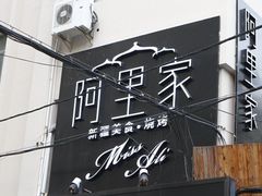 门面-阿里家·新疆烤肉酒場 by MIG