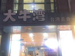 -大牛湾·眷村牛肉面(蠡溪店)