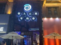 -很久以前羊肉串(农科路店)